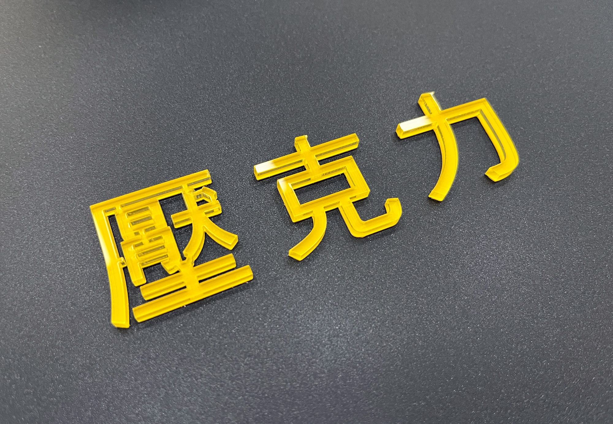 客製化壓克力 | 壓克力噴漆字、水晶字、UV直噴、標示牌指標牌 | 禾昇壓克力