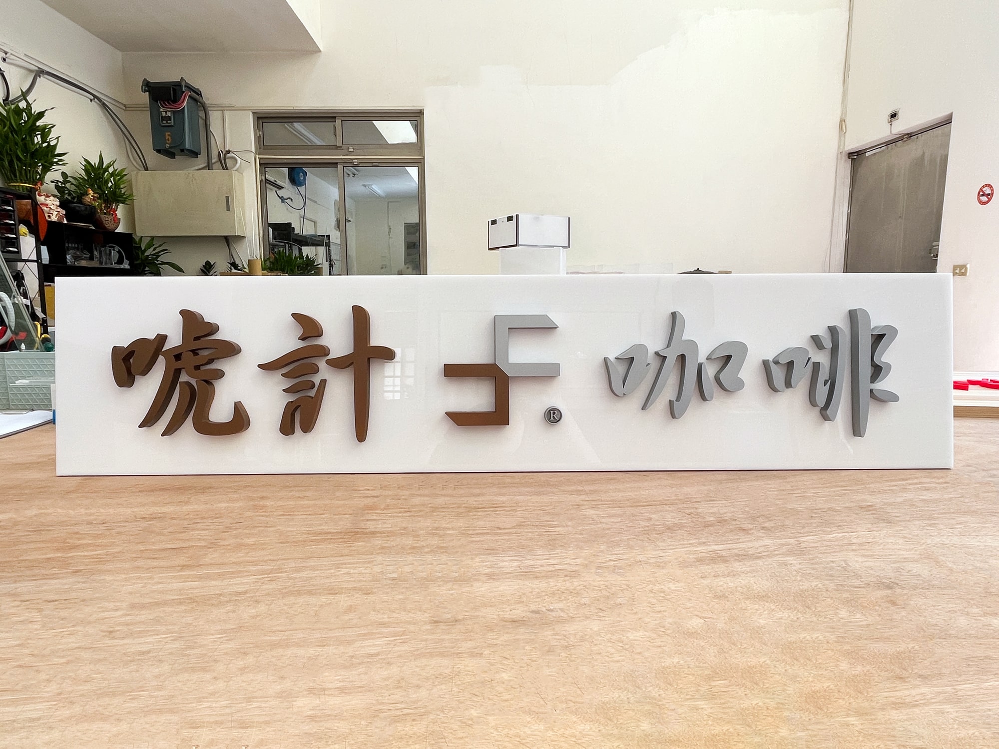 壓克力LOGO噴漆