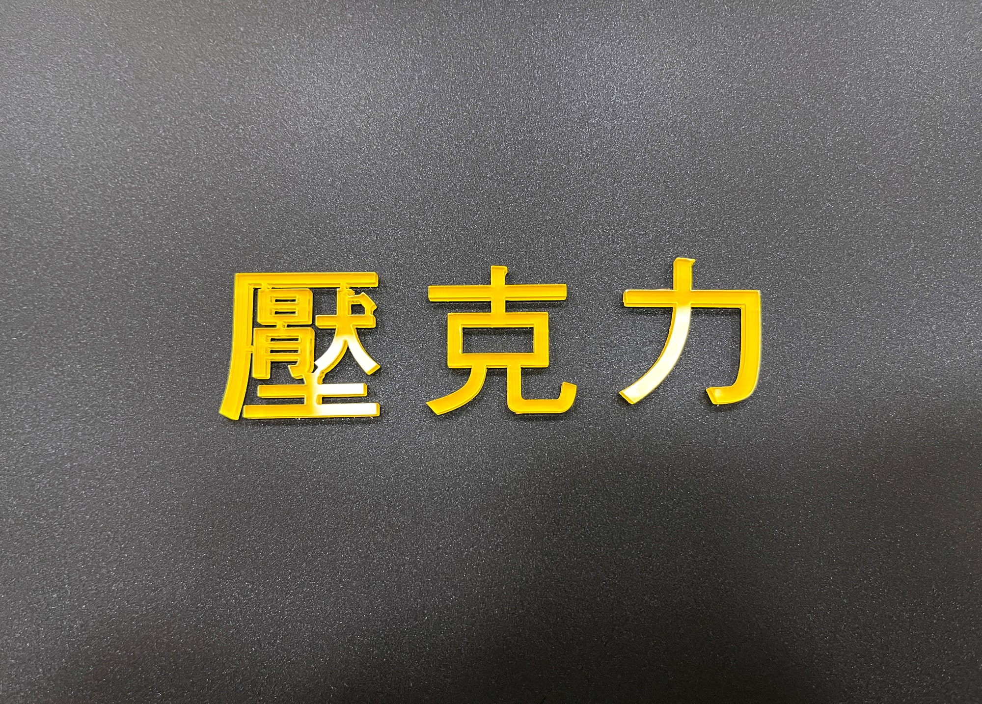 壓克力水晶字
