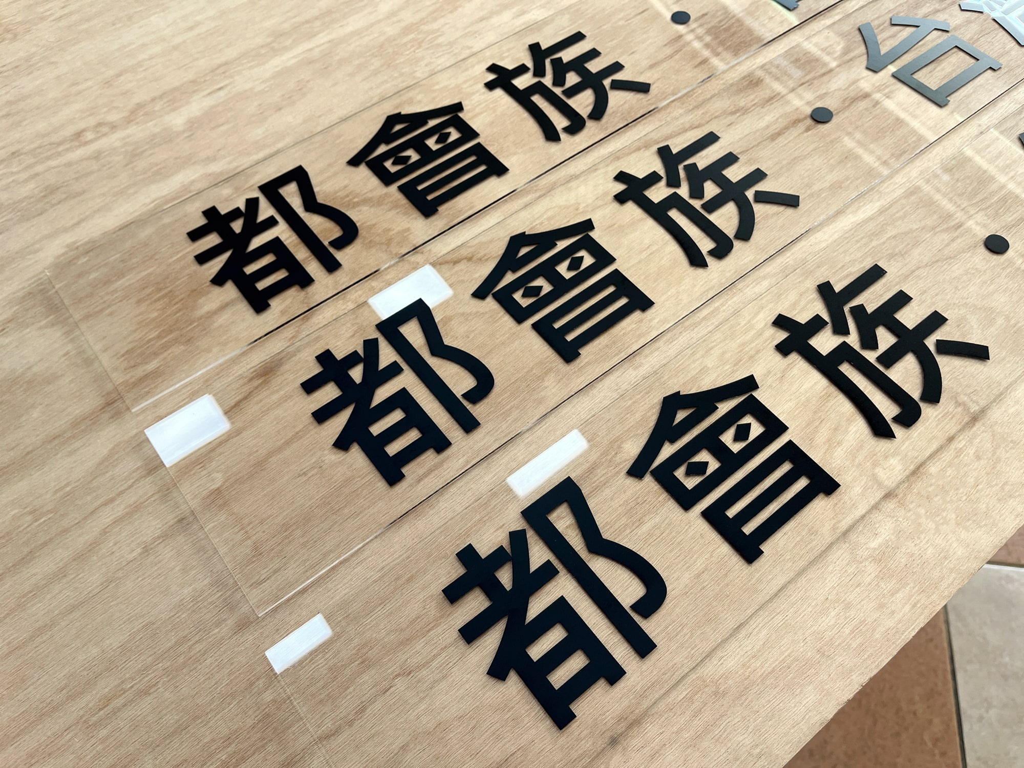 其他客製化 | 壓克力雷射切割雕刻、電腦割字、雙色板雕刻、壓克力CNC加工 | 禾昇壓克力