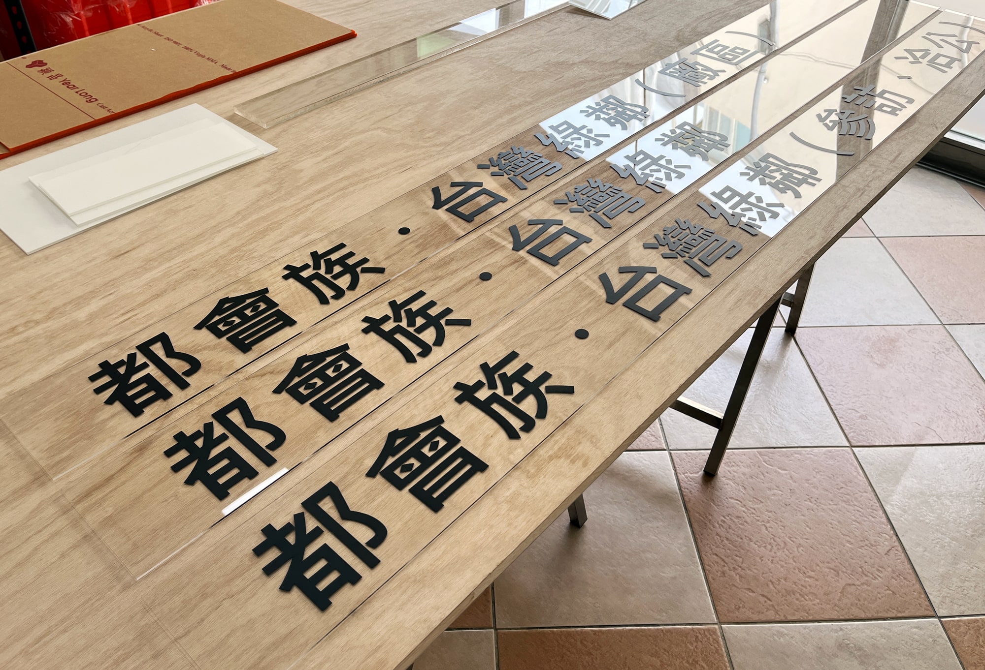 其他客製化 | 壓克力雷射切割雕刻、電腦割字、雙色板雕刻、壓克力CNC加工 | 禾昇壓克力