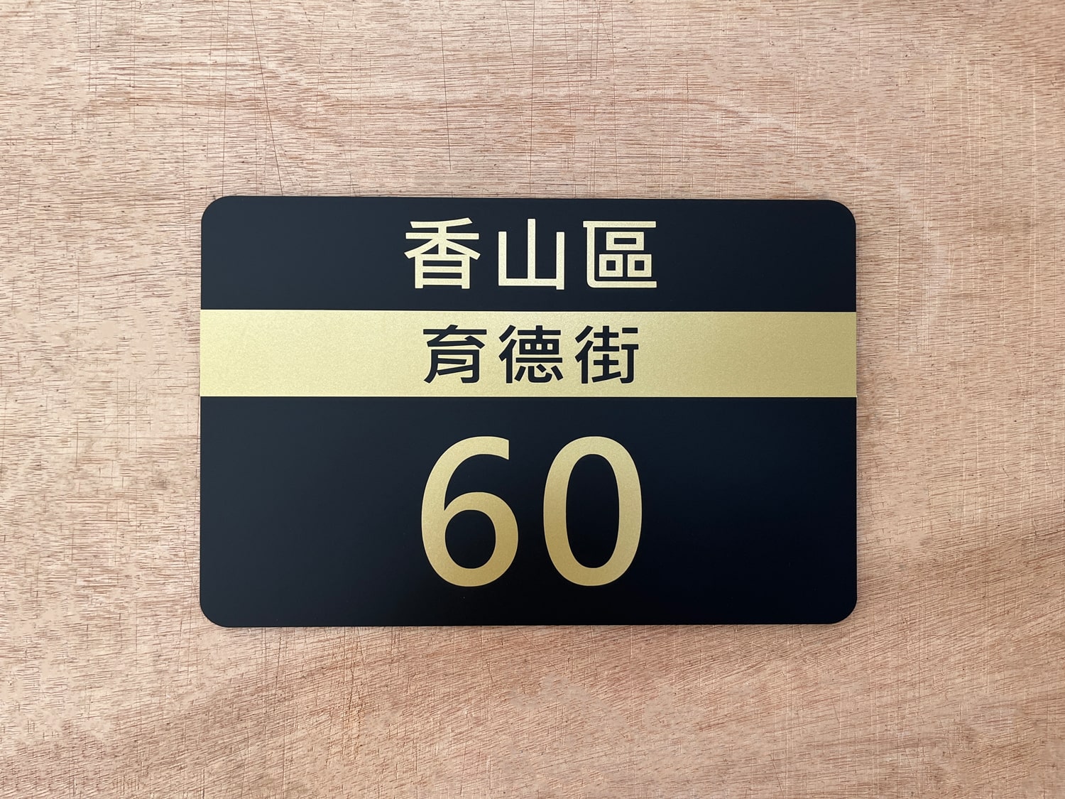 壓克力門牌