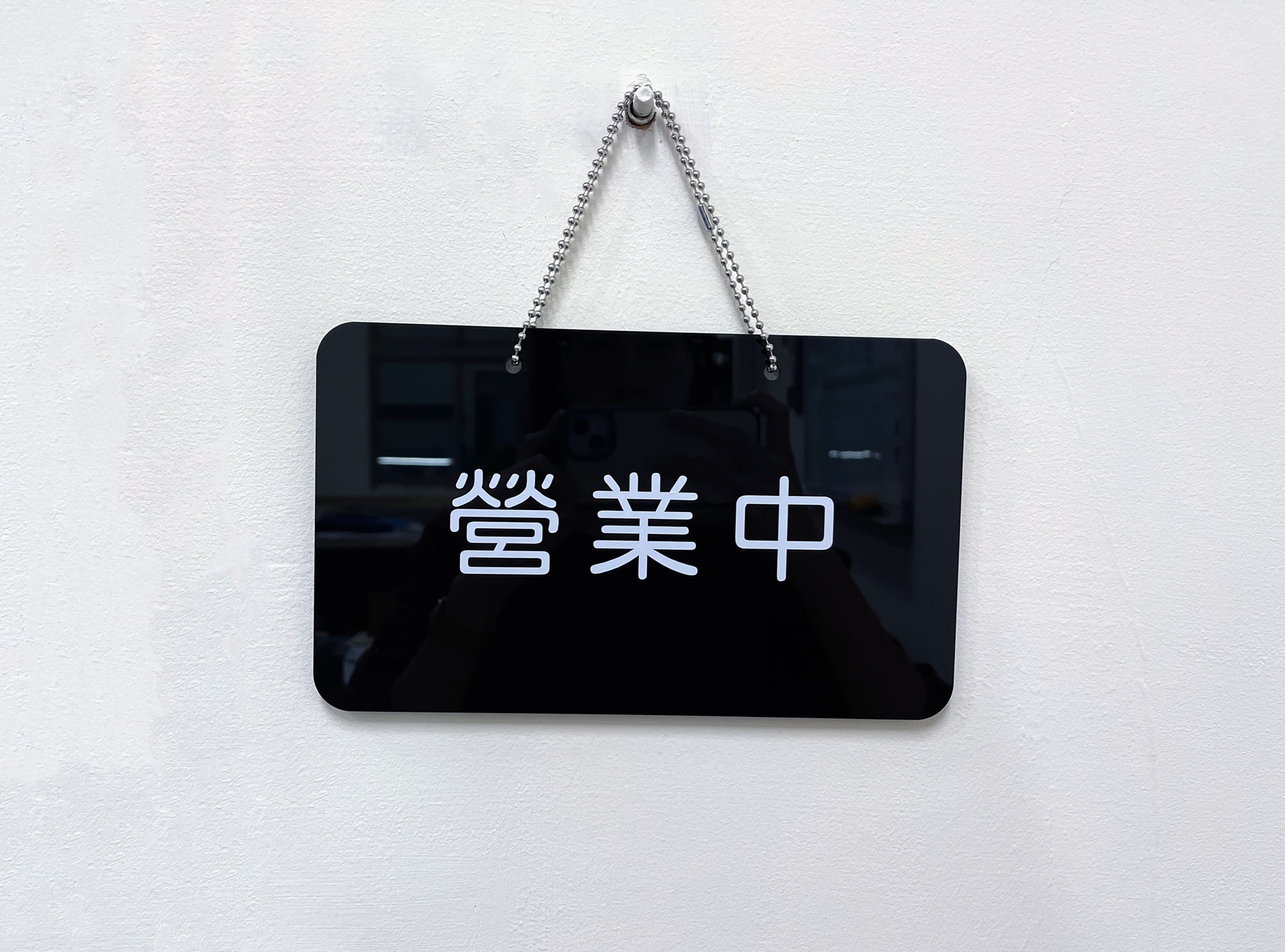 營業中掛牌
