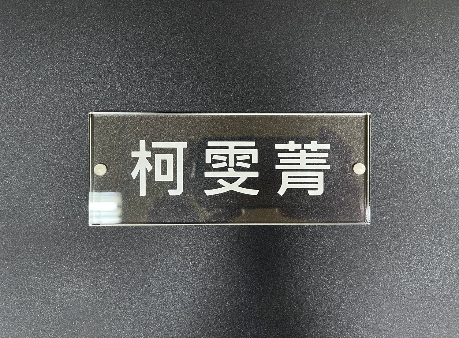 磁吸式名牌