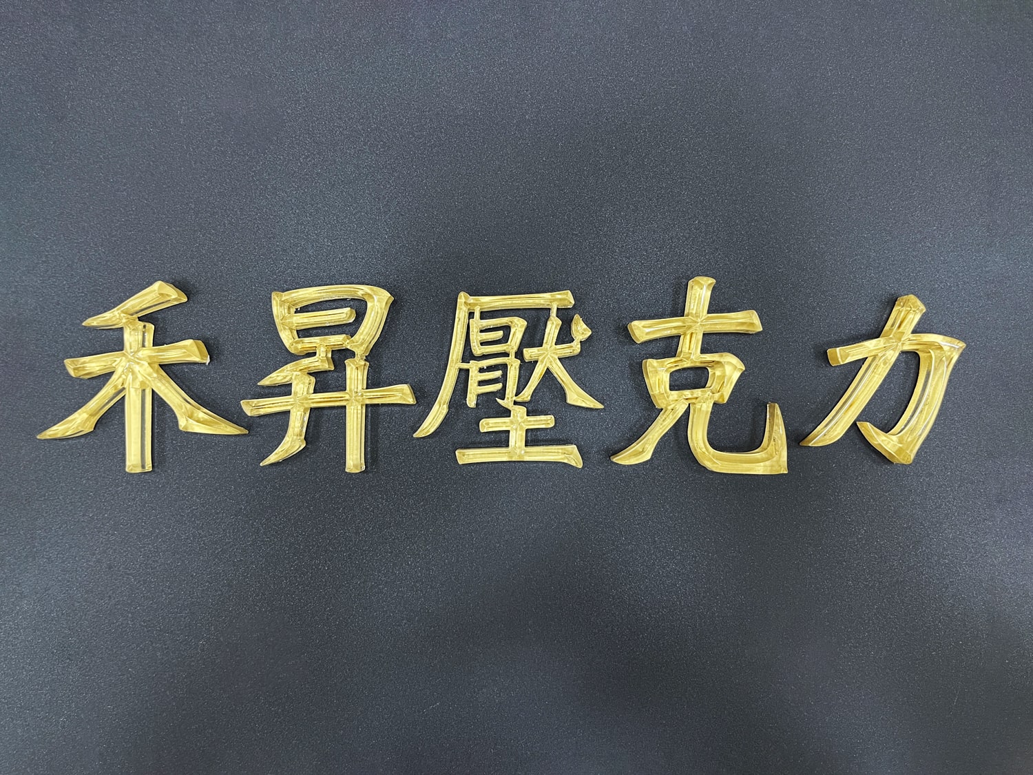 倒角水晶字