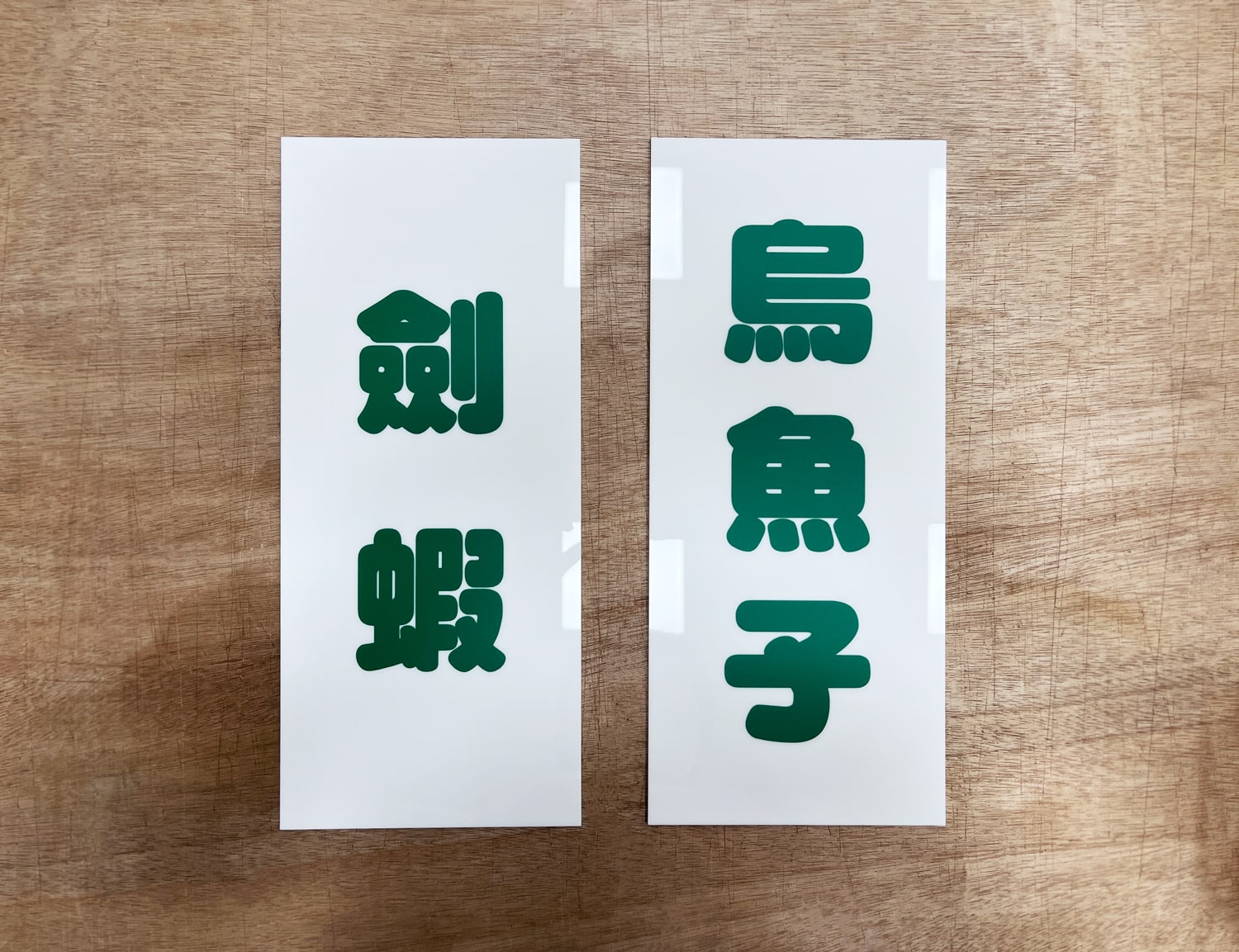 壓克力牌